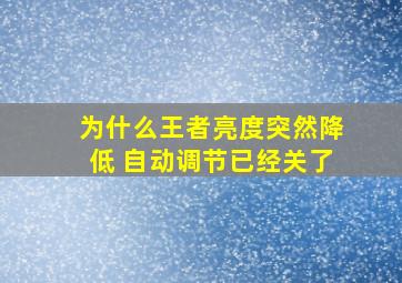 为什么王者亮度突然降低 自动调节已经关了